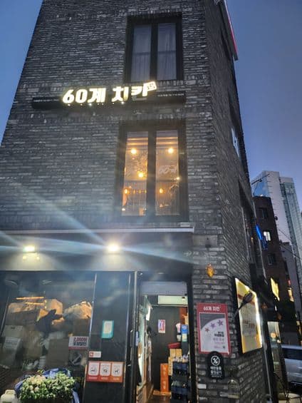 60 Gye Chicken Mapo Station Branch