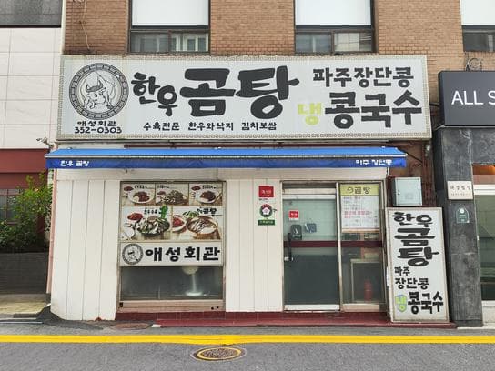 Aeseong Hoegwan Hanwoo Gomtang