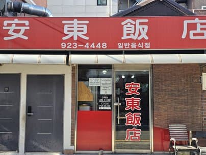 Andong Chinese Restaurant