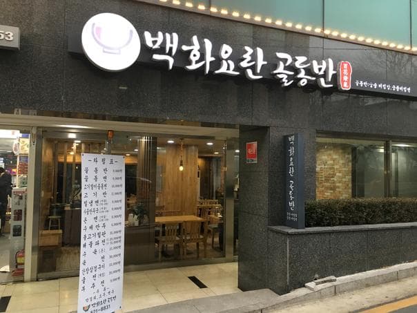 Backhwayoran Goldongban