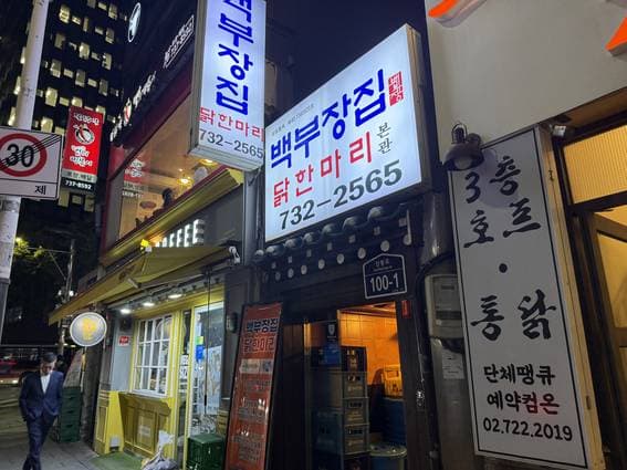 Baekbujangjip Dakhanmari