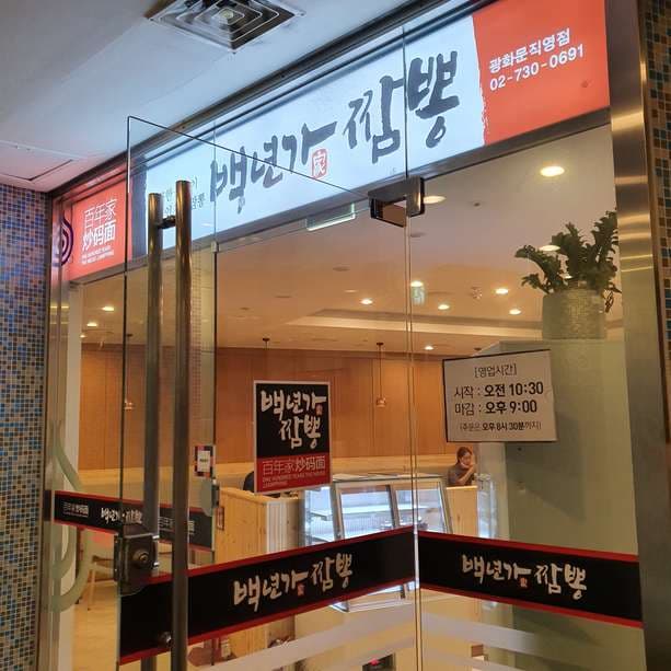 Baeknyeongga Jjamppong