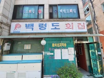 Baengnyeongdo Hoetjip