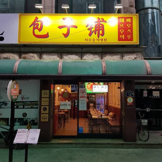 Baozi Fu Seoul Forest Direct Branch