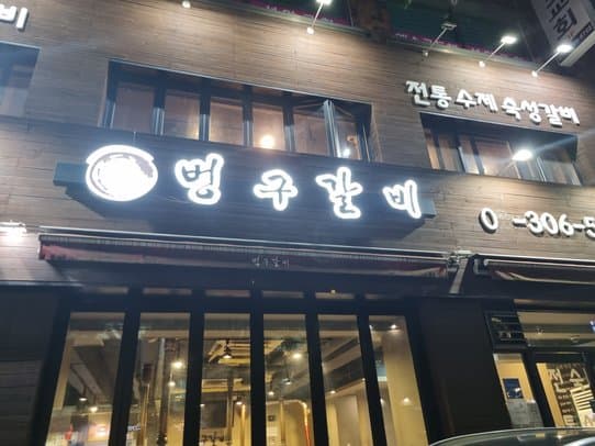 Beung-Gu Grilled Ribs - Sinsa Main Branch