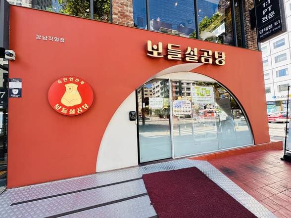 Bodeul Seolgongtang Gangnam Branch