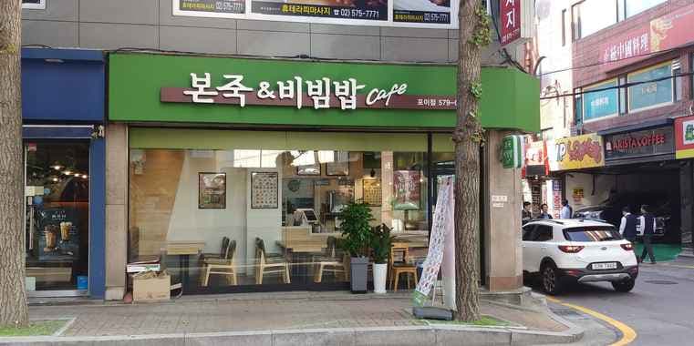 Bon Porridge & Bibimbap Cafe