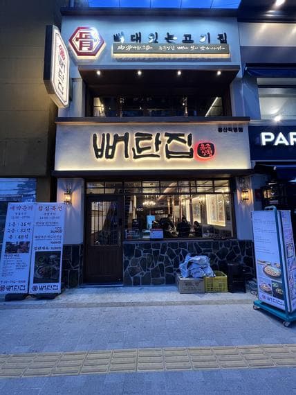 Bone Tan Jip Yongsan Direct Branch