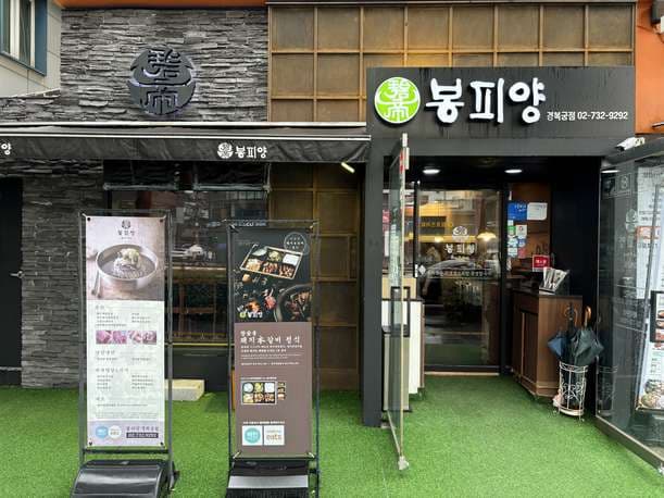 Bongpiyang Gyeongbokgung