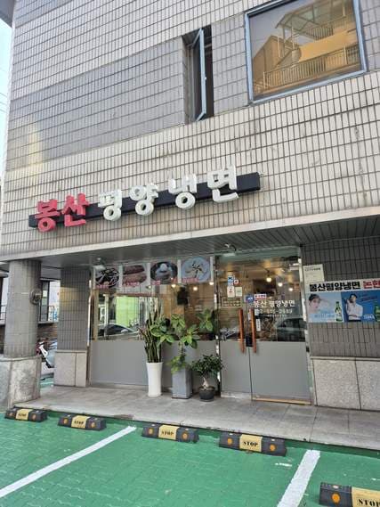 Bongsan Pyongyang Naengmyeon