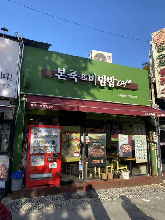 Bonjuk & Bibimbap Cafe Gyeongbokgung Station