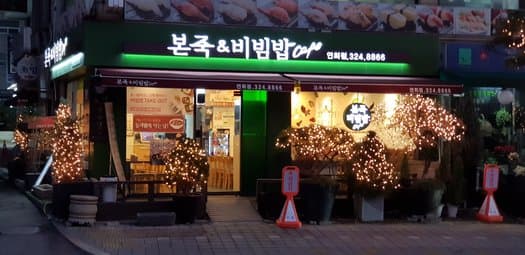 Bonjuk & Bibimbap Cafe Yeonhui Branch