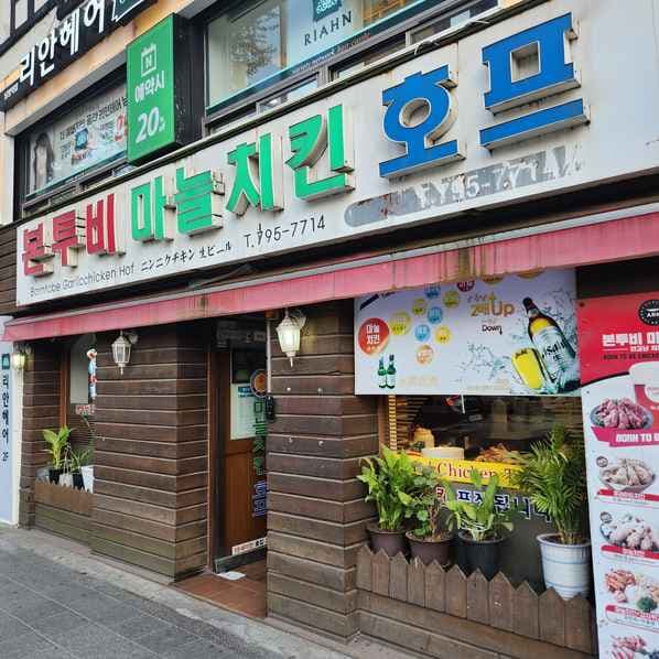 Born-to-be Garlic Chicken Hof Namyeong Station