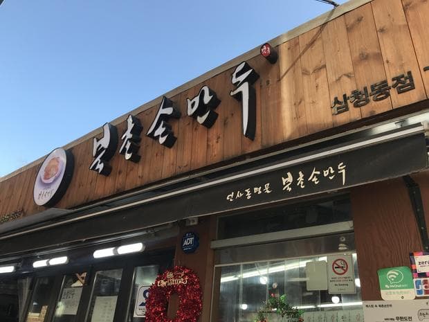 Bukchon Son-mandu Samcheong-dong