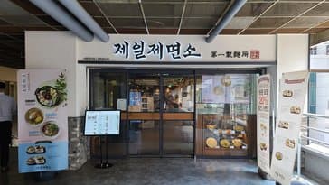 Cheil Noodle Shop Seoul Station