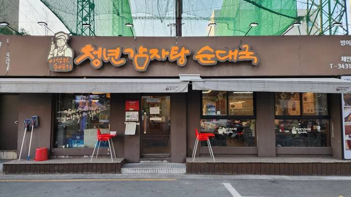 Cheong Nyeon Gamjatang