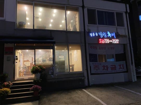 Cheongundong Namwon Chueotang