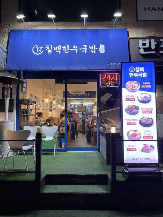 Chilbaek Hanwoo Gukbap