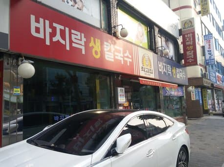 Choi Go Jip Baji-rak Saeng Kalguksu