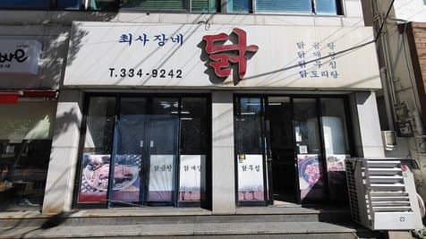 Choi Sa-Jang's Chicken