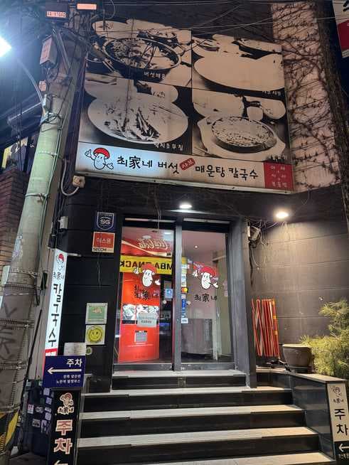 Choigane Mushroom Maeuntang Kalguksu