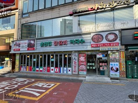 Chuncheonjip Dakgalbi & Makguksu