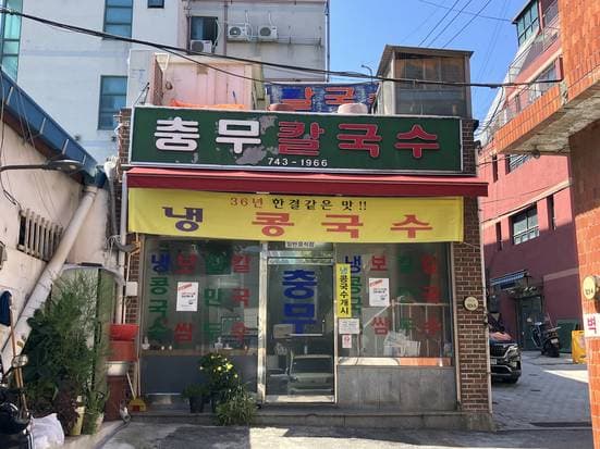 Chungmu Kalguksu Jongno