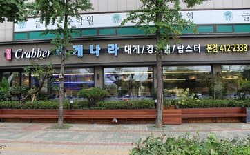 Crabber Daegenara Jamsil Branch