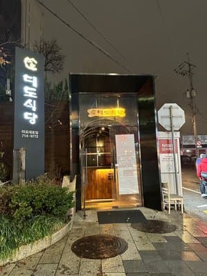 Daedo Sikdang Mapodaero