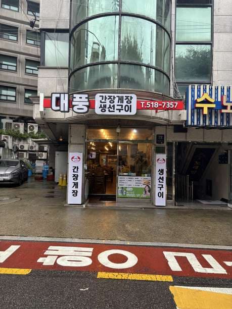 Daepung Ganjang Gejang & Grilled Fish