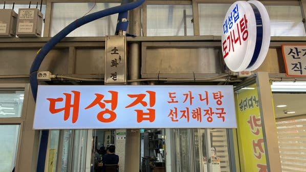 Daeseongjip Doganitang