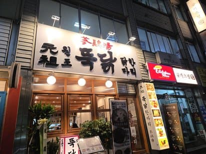 Dakhanmari Ttukdak Main Branch