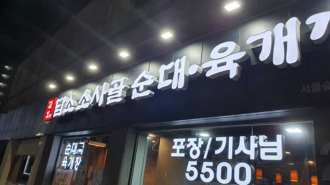 Damso Sosagol Sundae - Seoul Forest Branch