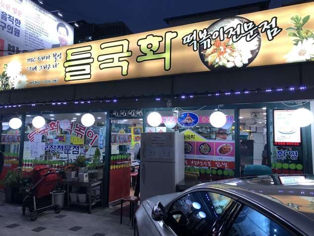 Deulgukhwa Tteokbokki