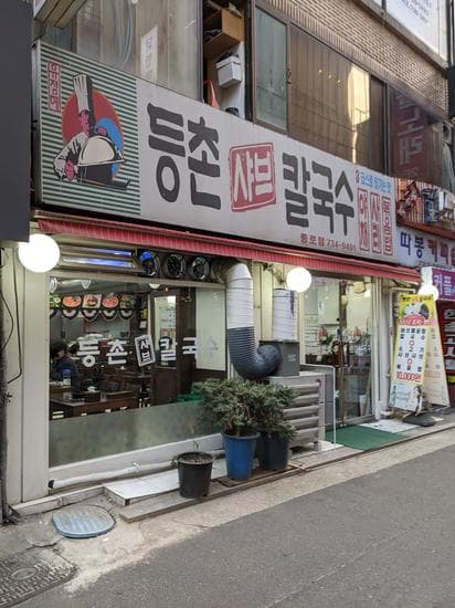 Deungchon Shabu Kalguksu Jongno