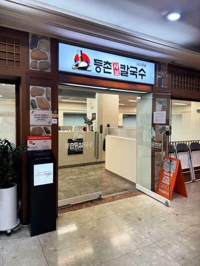 Deungchon Shabu Kalguksu Seosomun Branch