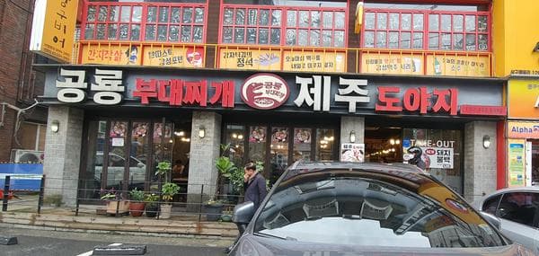 Dinosour Spicy Sausage Stew