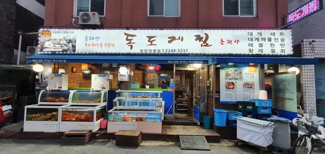 Dokdo Gejjim Jangan Jikyeongjeom