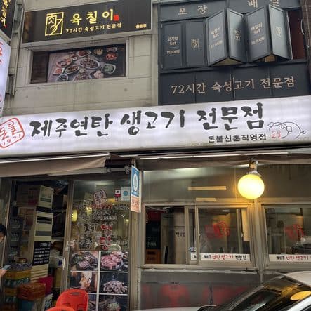 Donbul 1971 (Jeju Yeontan Saenggogi Specialty)