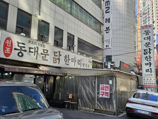 Dongdaemun Dak Hanmari