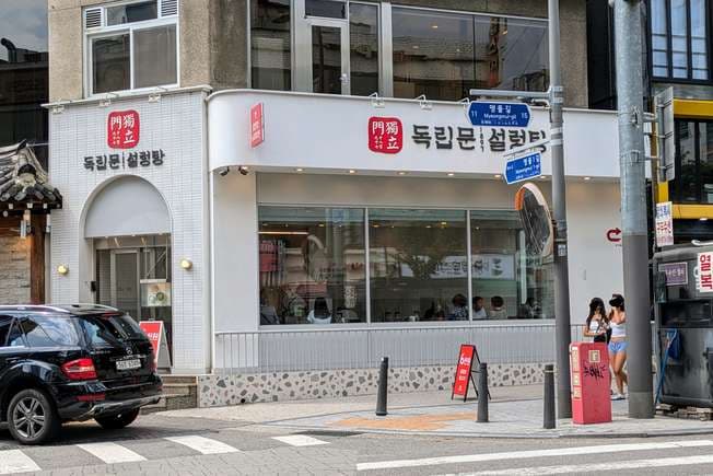 Dongnimmun Seolleongtang