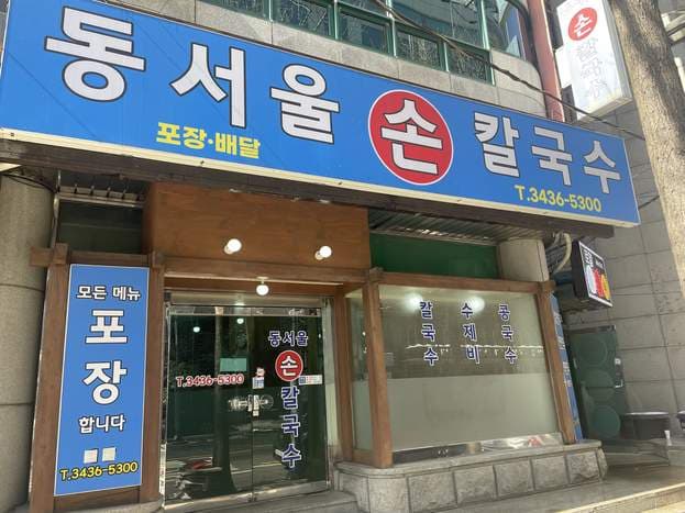 Dongseoul Sonkalguksu