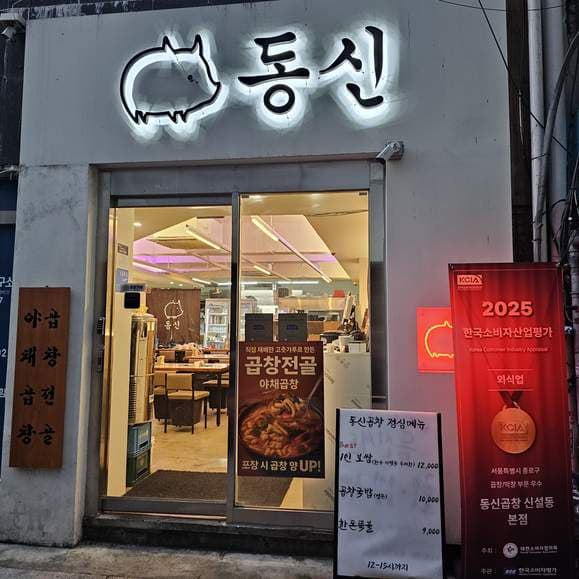 Dongshin Gopchang Main Branch