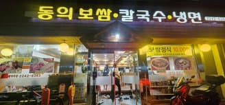 Donguibosun Kalguksu Naengmyeon