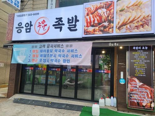 Doya Jokbal Bossam Eungam Branch