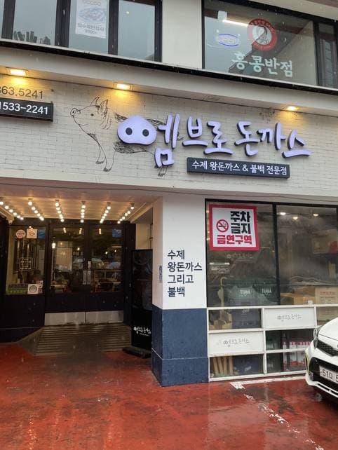 Embro Donkatsu Sinchon Branch