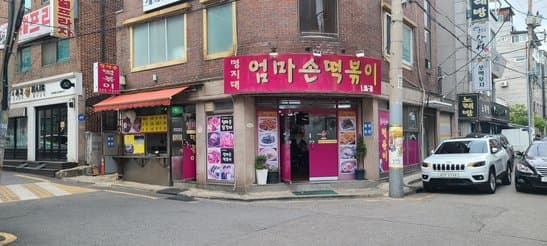 Eomma Son Tteokbokki