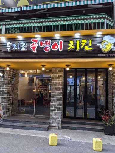 Euljiro Golbaengi Chicken