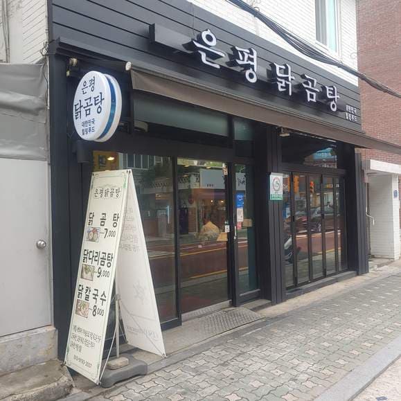 Eunpyeong Dakgomtang