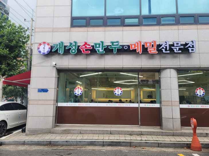 Gaeseong Son Mandu Cuisine Main Branch